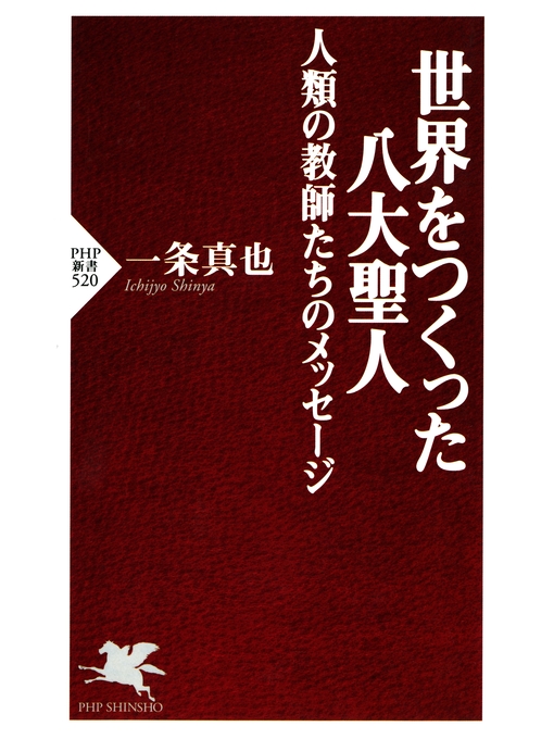 一条真也作の世界をつくった八大聖人　人類の教師たちのメッセージの作品詳細 - 貸出可能